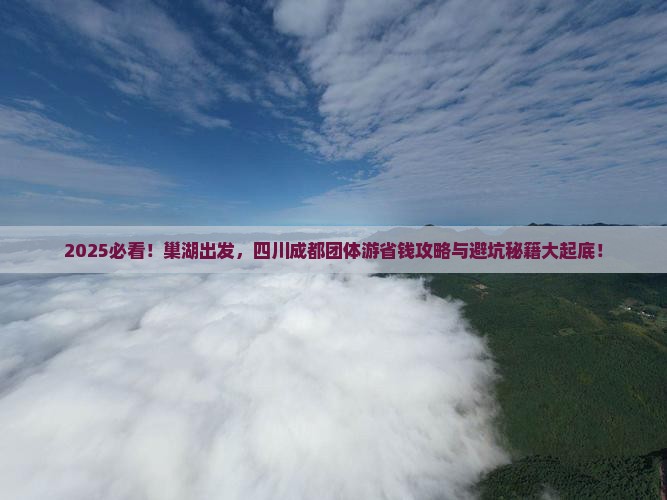 巢湖到四川成都团体旅游