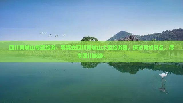 襄樊去四川青城山大型旅游团