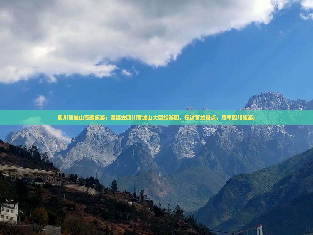 襄樊去四川青城山大型旅游团