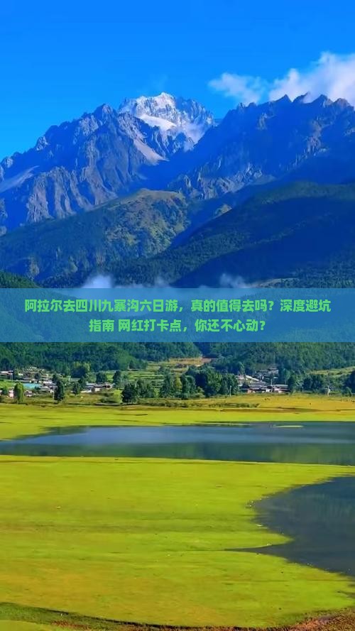 阿拉尔去四川九寨沟六日游