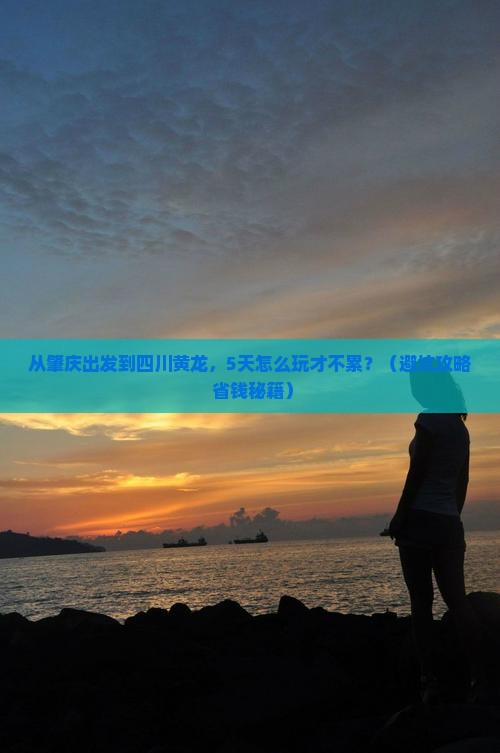 肇庆去四川黄龙景点