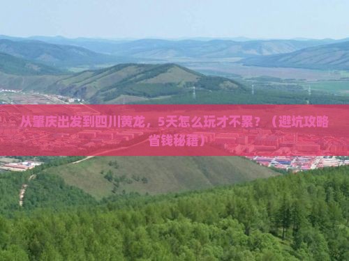肇庆去四川黄龙景点