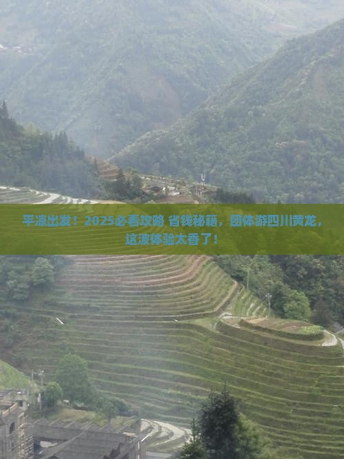 平凉到四川黄龙团体旅游