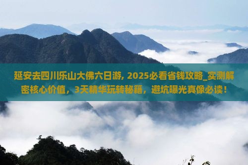 延安去四川乐山大佛六日游