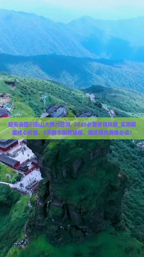 延安去四川乐山大佛六日游