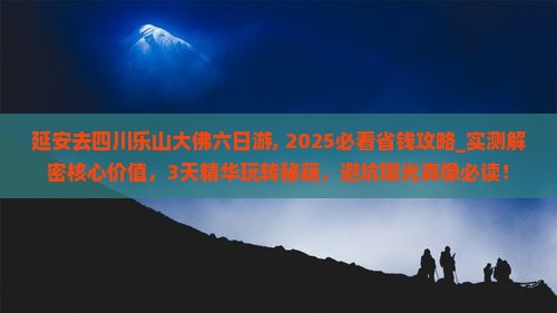 延安去四川乐山大佛六日游