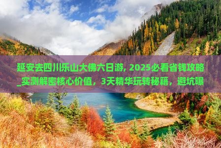 延安去四川乐山大佛六日游