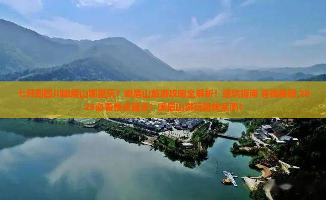 七月到四川峨眉山哪里玩