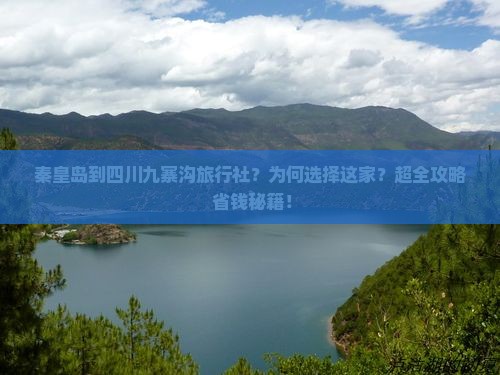 秦皇岛到四川九寨沟旅行社
