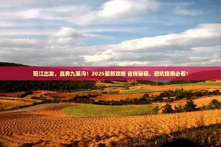 阳江到四川九寨沟旅游