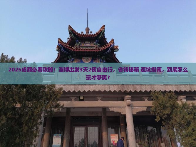 淄博到四川成都旅游