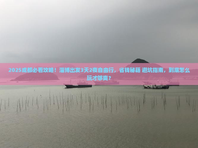 淄博到四川成都旅游