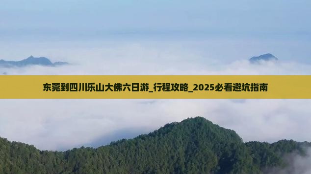 东莞到四川乐山大佛六日游
