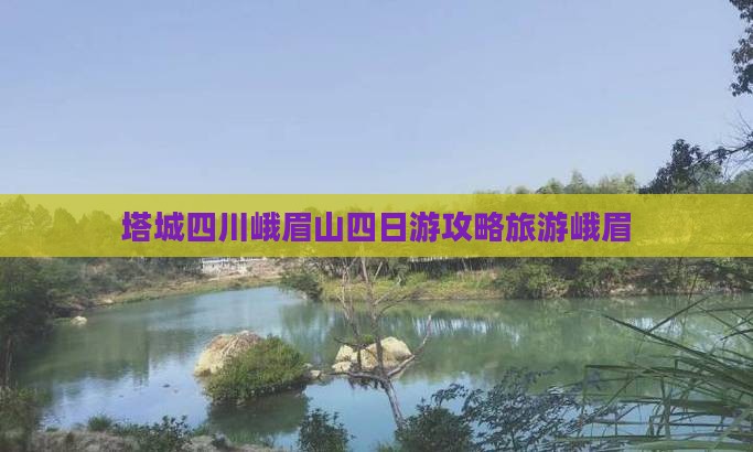塔城去四川峨眉山四日游