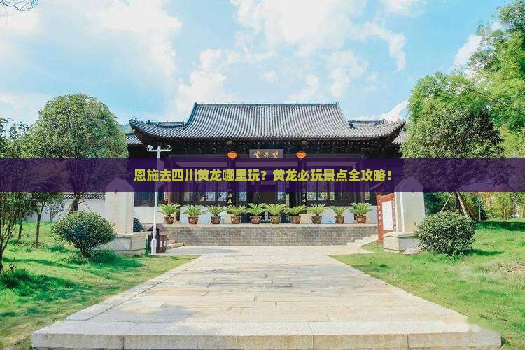恩施去四川黄龙哪里玩