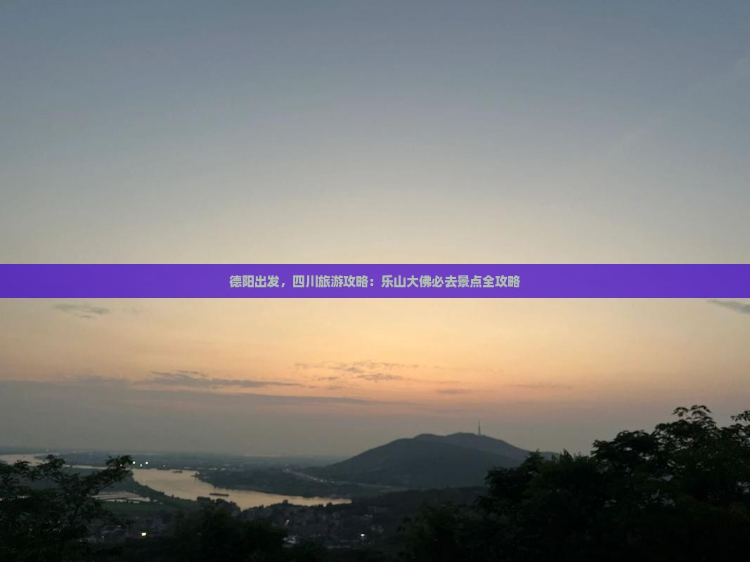 德阳去四川乐山大佛必去地