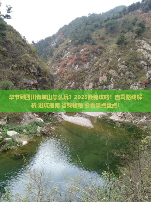 毕节到四川青城山哪里玩