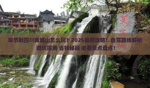 毕节到四川青城山哪里玩