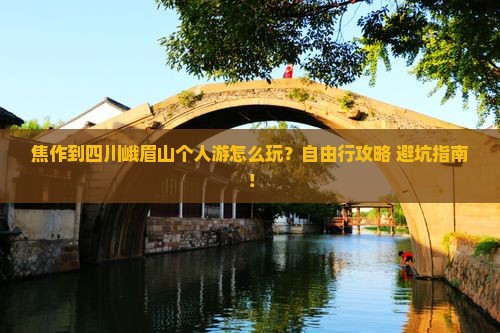 焦作到四川峨眉山个人游
