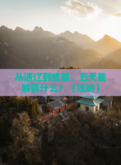 通辽市去四川成都五日游