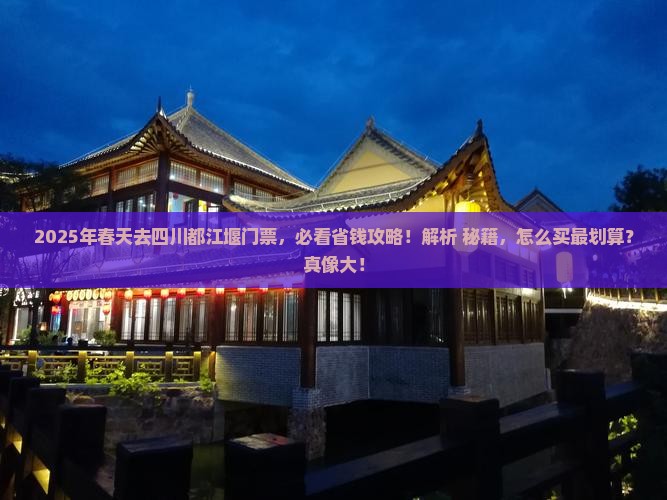 春天去四川都江堰门票