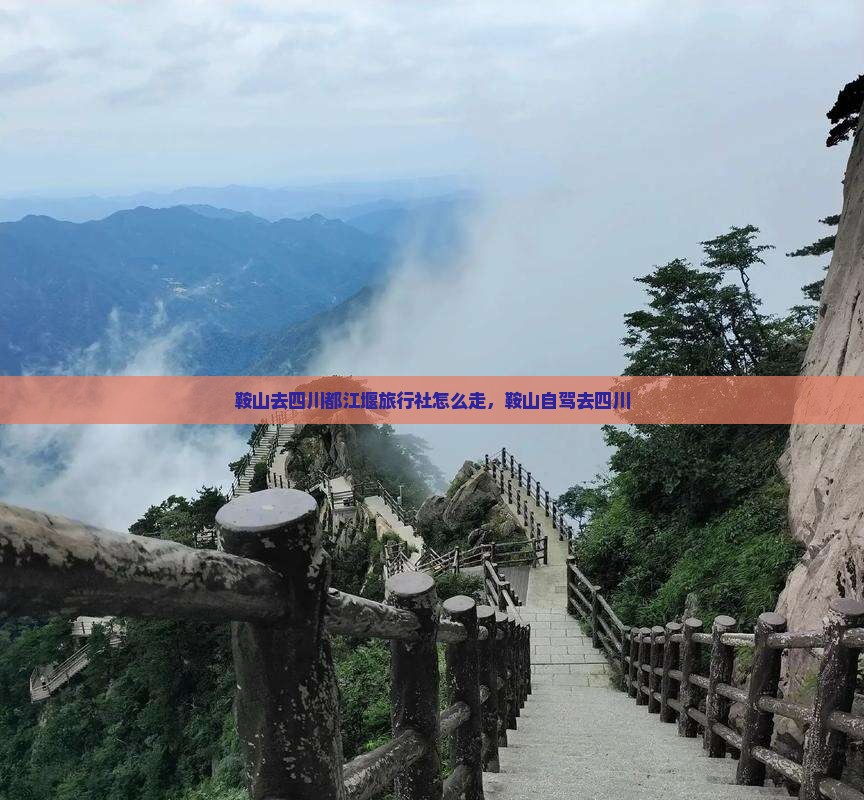 鞍山去四川都江堰旅行社