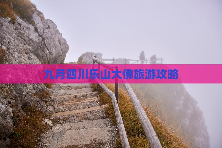 九月去四川乐山大佛团体旅游 九月去四川乐山大佛团体旅游