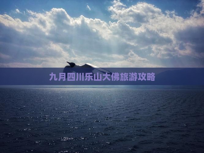 九月去四川乐山大佛团体旅游 九月去四川乐山大佛团体旅游