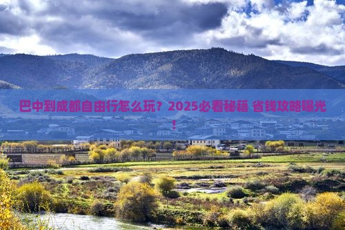 巴中到四川成都自由行