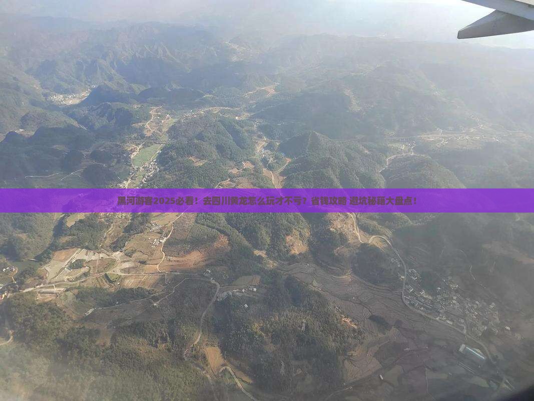 黑河去四川黄龙哪里玩