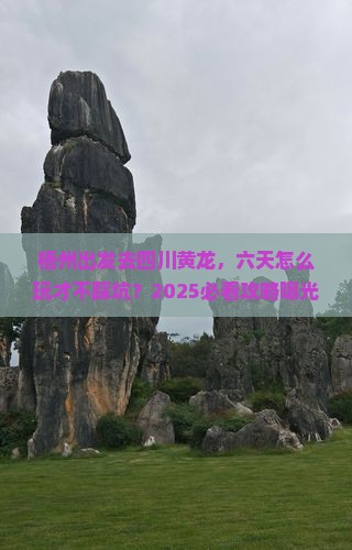 梧州去四川黄龙六日游