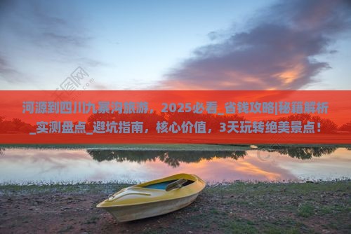 河源到四川九寨沟旅游