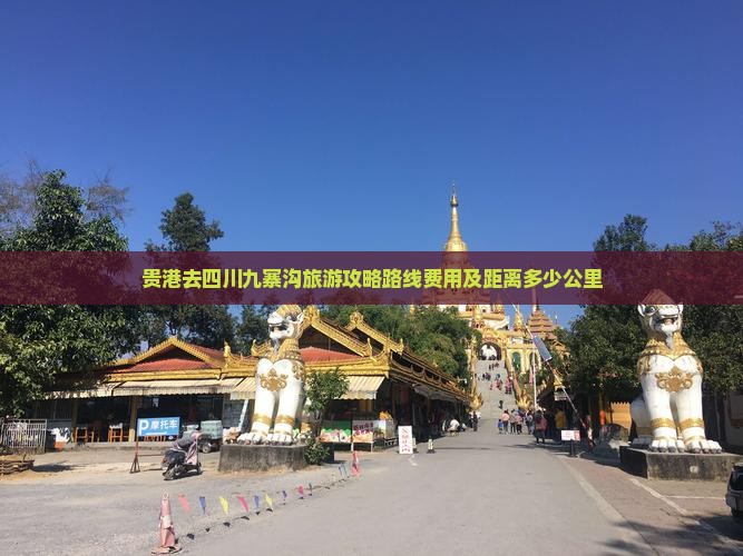 贵港去四川九寨沟旅游
