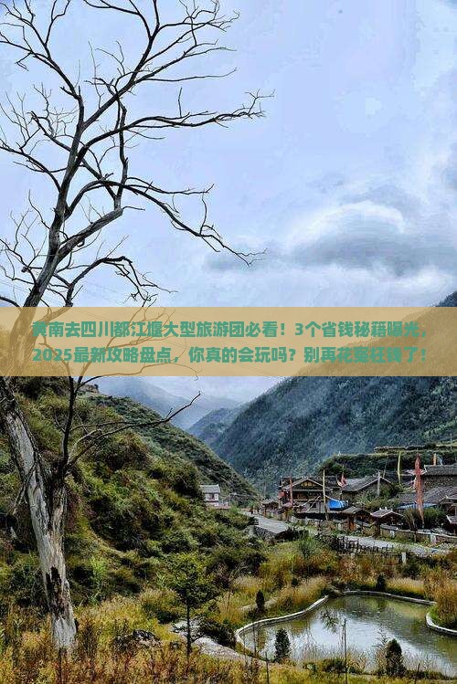 黄南去四川都江堰大型旅游团