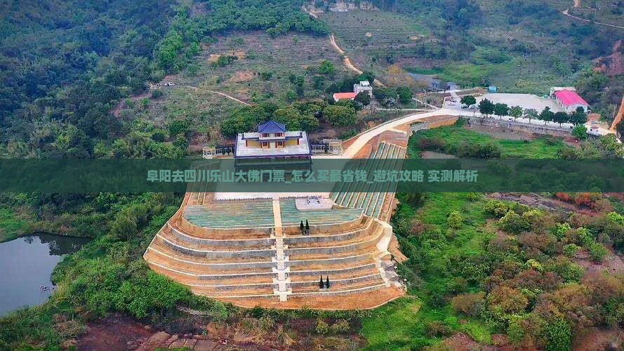 阜阳去四川乐山大佛门票