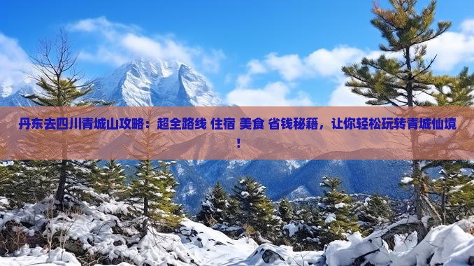 丹东去四川青城山攻略