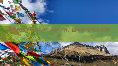 滨州去四川乐山大佛门票