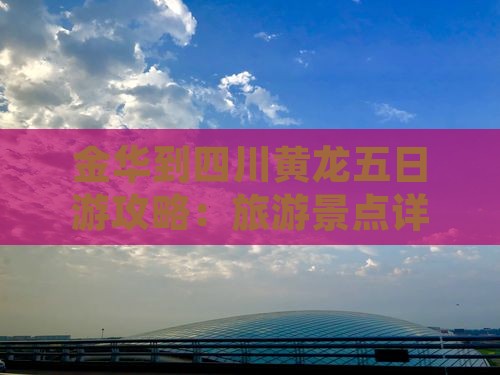 金华到四川黄龙五日游