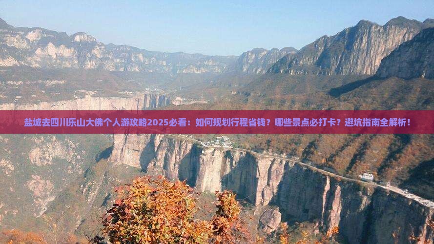 盐城去四川乐山大佛个人游