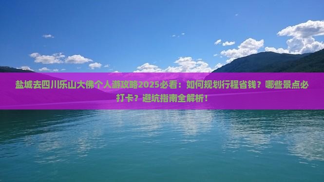 盐城去四川乐山大佛个人游
