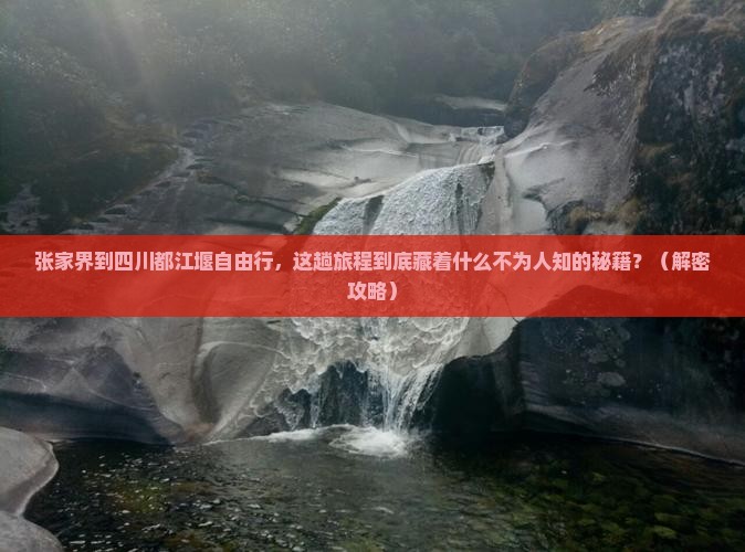 张家界到四川都江堰自由行