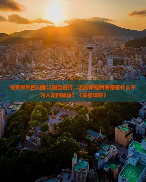 张家界到四川都江堰自由行