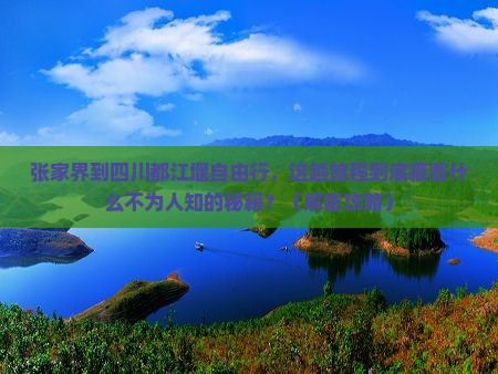 张家界到四川都江堰自由行