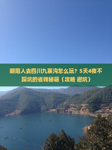 朝阳去四川九寨沟攻略