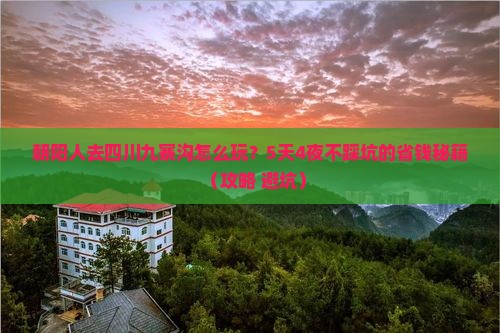 朝阳去四川九寨沟攻略