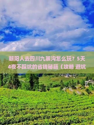 朝阳去四川九寨沟攻略