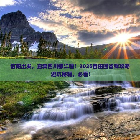 信阳到四川都江堰自由团