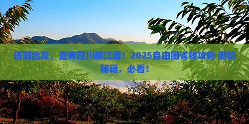 信阳到四川都江堰自由团