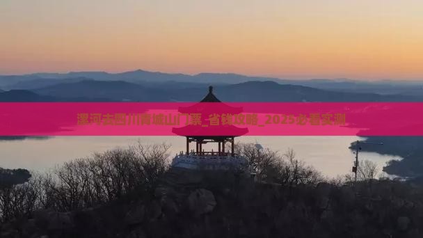 漯河去四川青城山门票