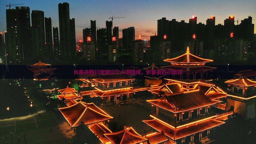 长春去四川青城山个人游